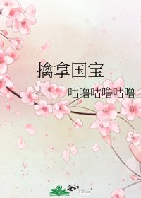 擒拿國寶