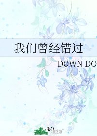《我們曾經錯過》