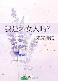 我是壞女人嗎？