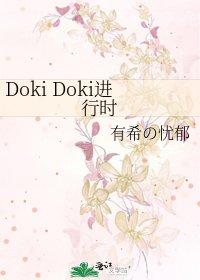 《Doki Doki进行时》