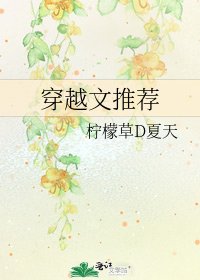 穿越文推薦