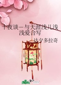 《十夜談-與天涯淺兒淺淺愛合寫》