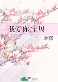 我爱你,宝贝