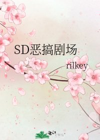 SD恶搞剧场