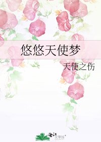《悠悠天使夢》