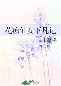 花痴仙女下凡記
