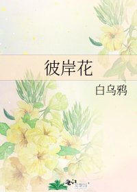 《彼岸花》