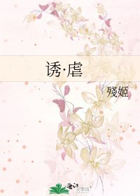 誘·虐