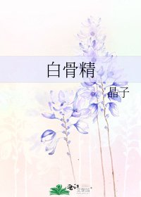 《白骨精》