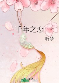 千年之恋
