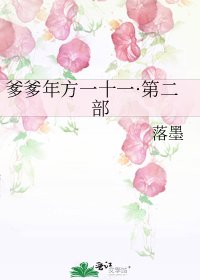 爹爹年方一十一·第二部