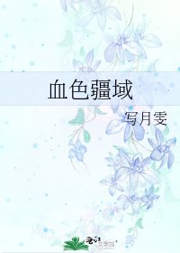 血色疆域