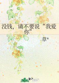 没钱，请不要说“我爱你”
