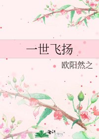一世飞扬
