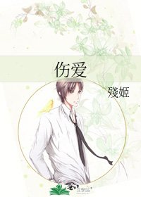 《傷愛》