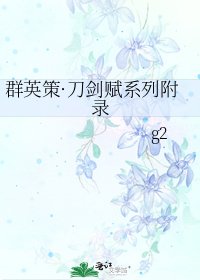 《群英策·刀劍賦系列附錄》