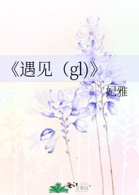 遇见(gl)