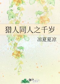 獵人同人之千歲