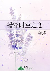 《錯穿時空之戀》