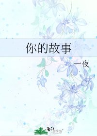 你的故事