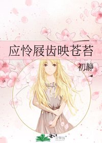 应怜屐齿映苍苔