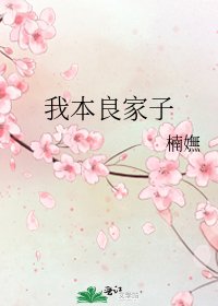 《我本良家子》