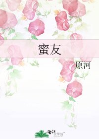 《蜜友》