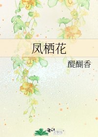 《鳳棲花》