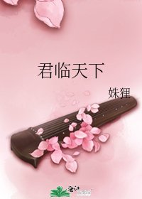 君临天下