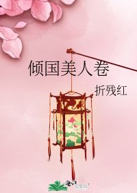 《傾國美人卷》