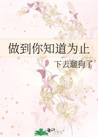 《做到你知道为止》