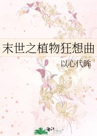 《末世之植物狂想曲》