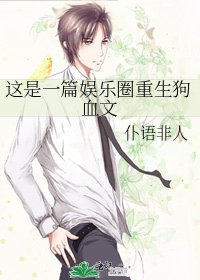 這是一篇娛樂圈重生狗血文