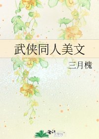 《武俠同人美文》