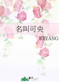 《名叫可央》