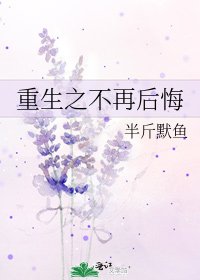 《重生之不再后悔》