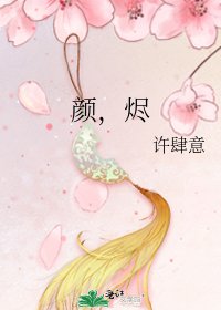 《顏,燼》