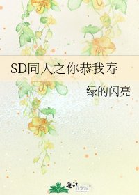 《SD同人之你恭我壽》
