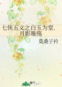 《七侠五义之白玉为堂.月影唯殇》