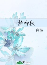 《一夢春秋》