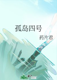 《孤島四號》