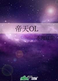 《帝天OL》