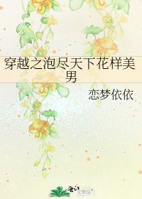 《穿越之泡盡天下花樣美男》