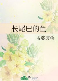 《長尾巴的魚》
