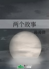 两个故事