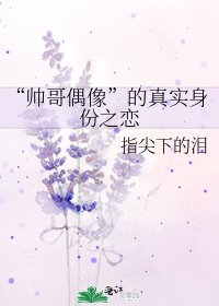 《“帥哥偶像”的真實身份之戀》