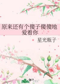 《原來還有個傻子傻傻地愛著你》