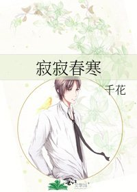 寂寂春寒