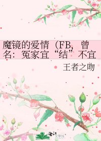 魔镜的爱情(FB,曾名:冤家宜“结”不宜“解”)