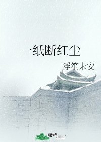 一纸断红尘